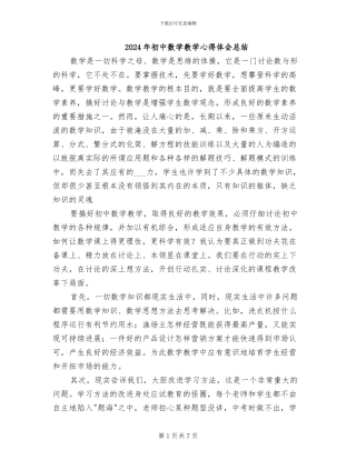 2024年初中数学教学心得体会总结