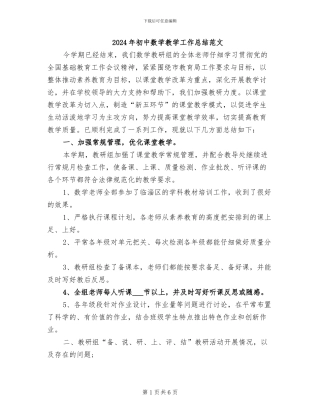 2024年初中数学教学工作总结范文