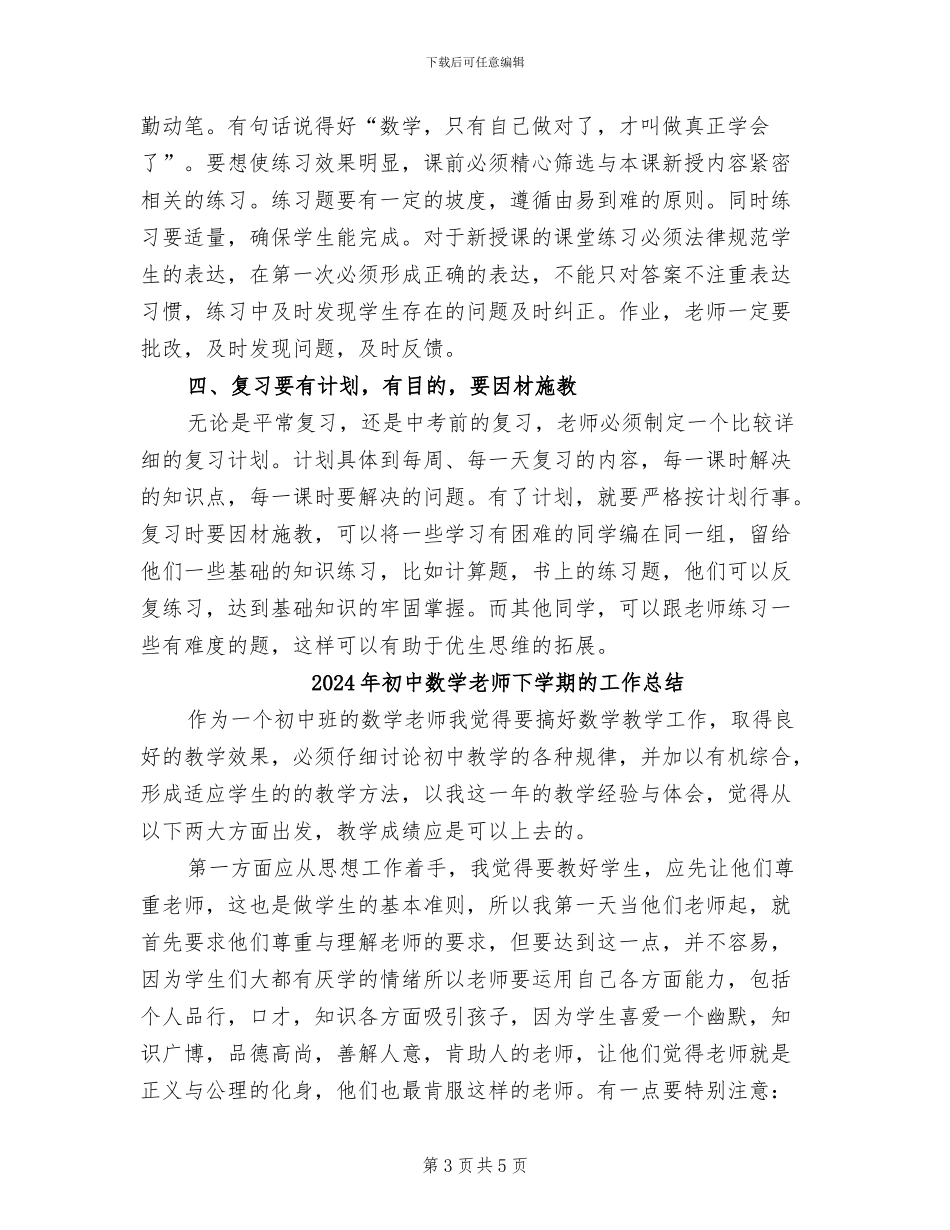 2024年初中数学教学经验总结_第3页