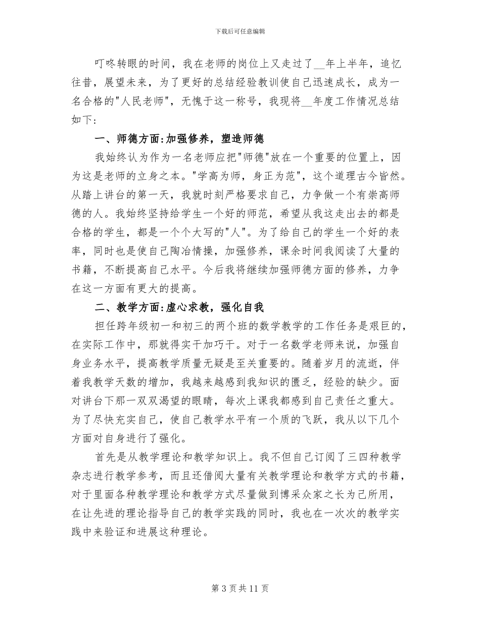 2024年初中数学教师个人评优总结_第3页