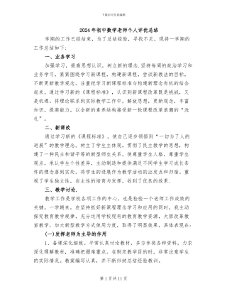 2024年初中数学教师个人评优总结