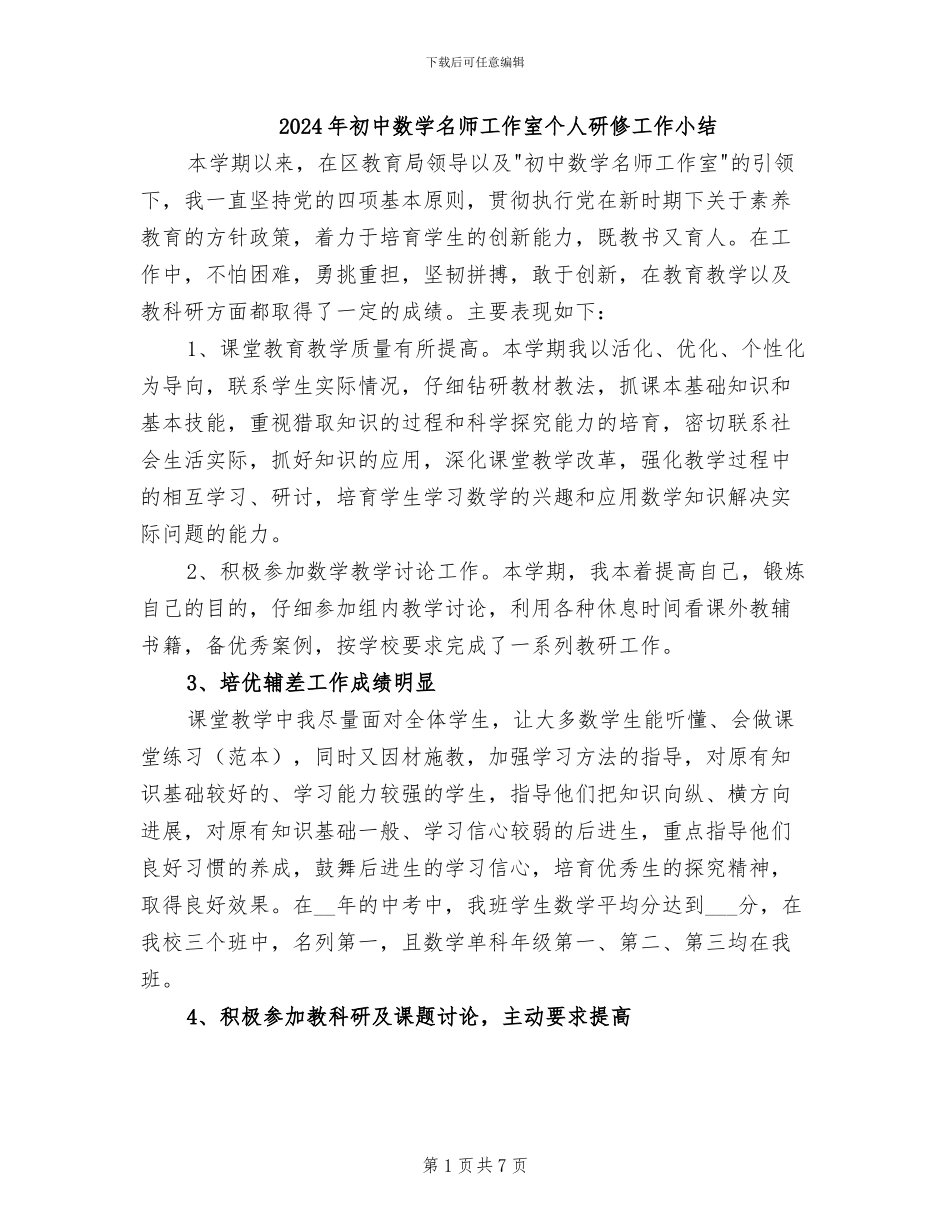 2024年初中数学名师工作室个人研修工作小结_第1页