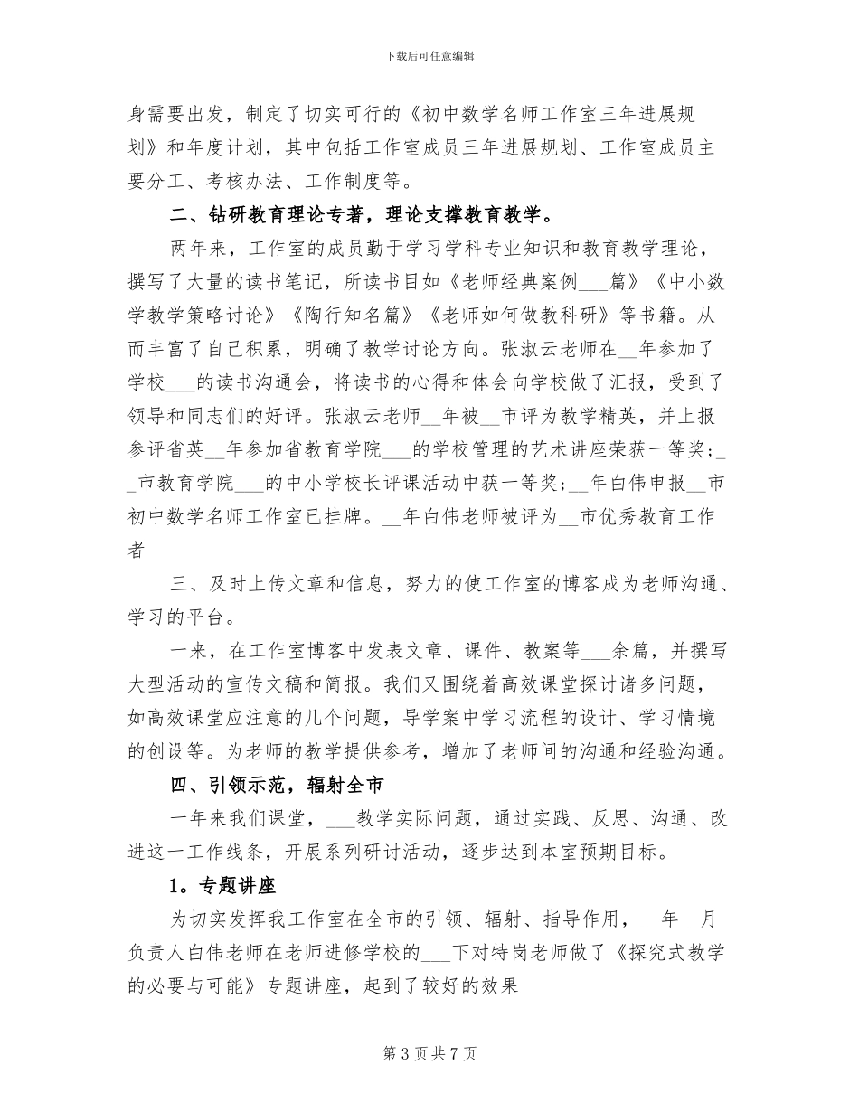 2024年初中数学名师工作室个人研修工作小结_第3页