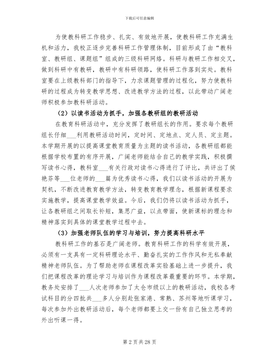 2024年初中教科室工作总结_第2页