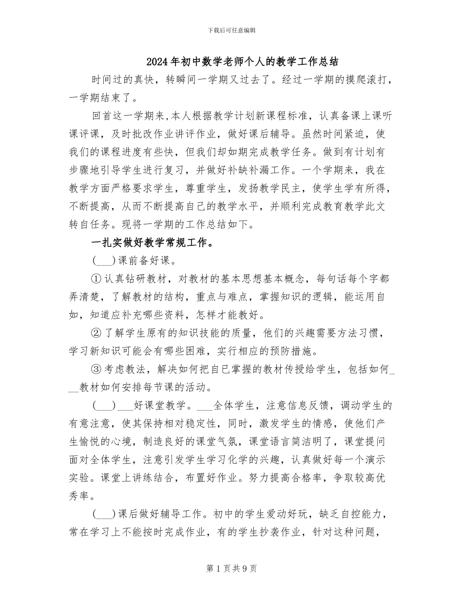 2024年初中数学教师个人的教学工作总结_第1页
