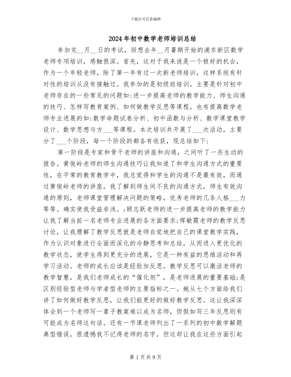 2024年初中数学教师培训总结_第1页