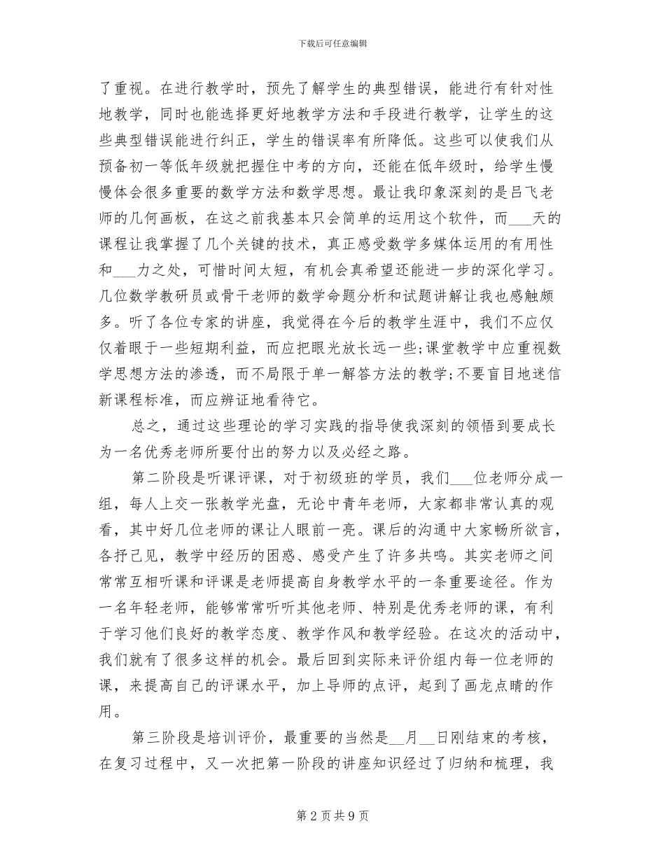2024年初中数学教师培训总结_第2页