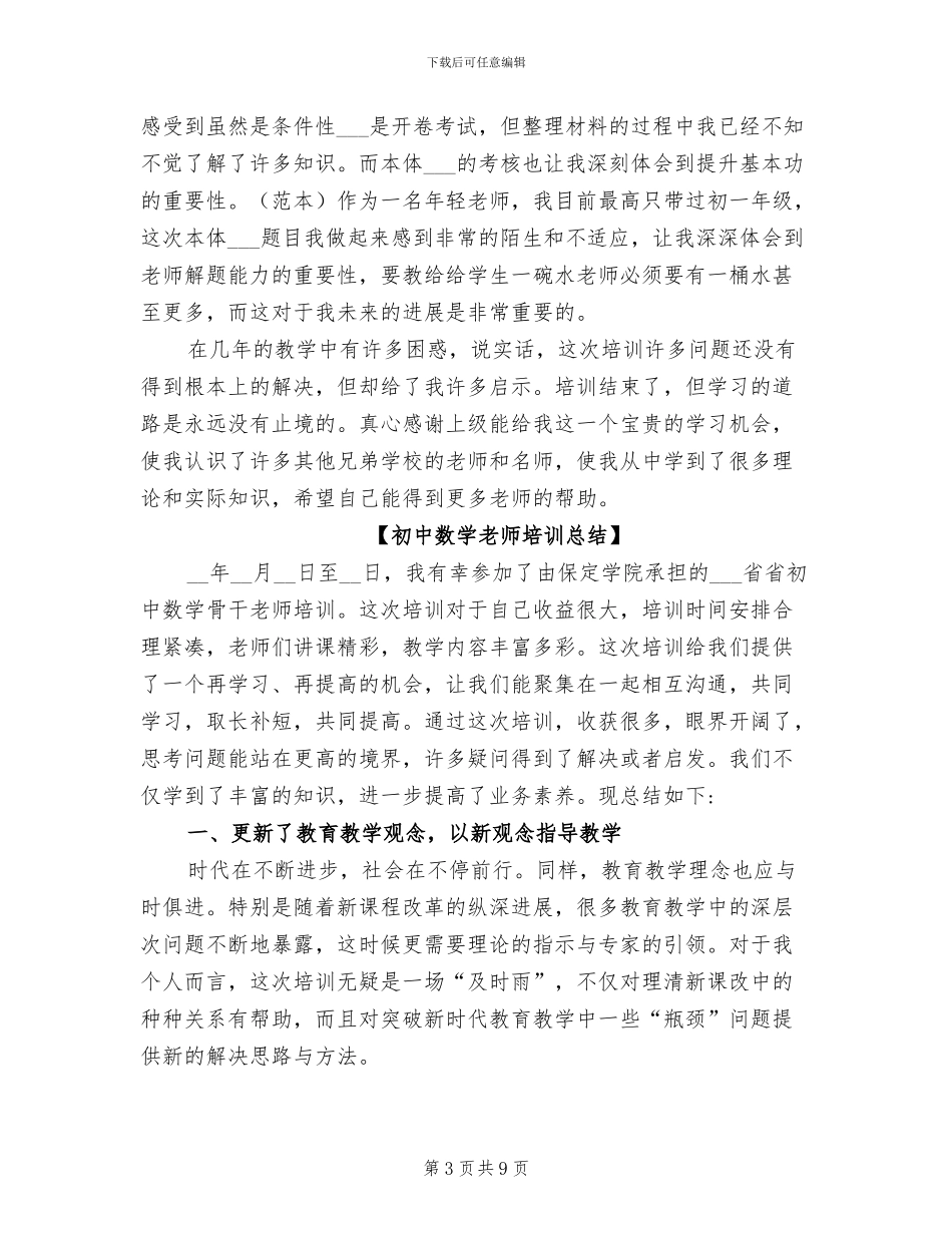 2024年初中数学教师培训总结_第3页