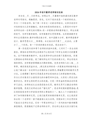 2024年初中数学教师培训总结