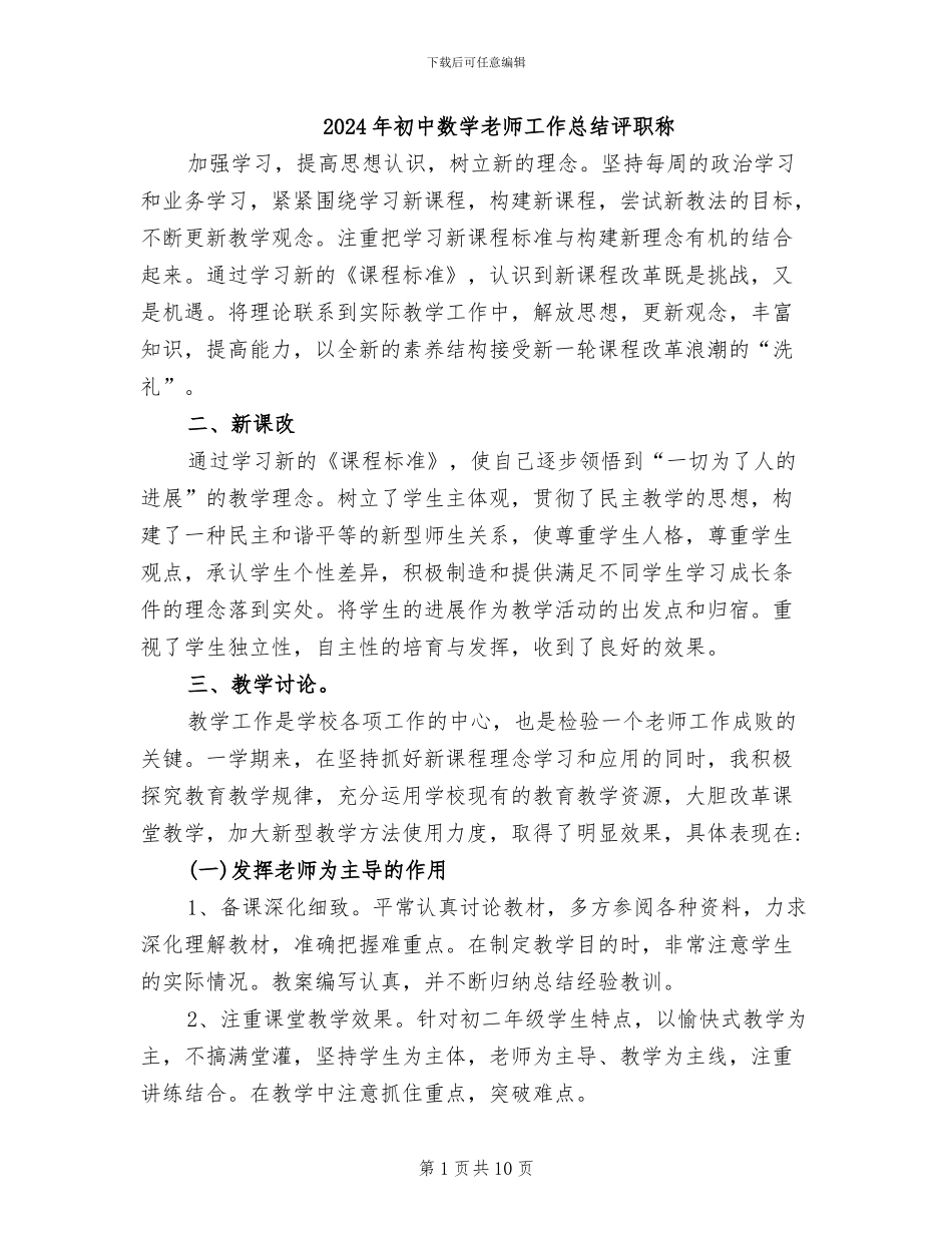 2024年初中数学教师工作总结评职称_第1页