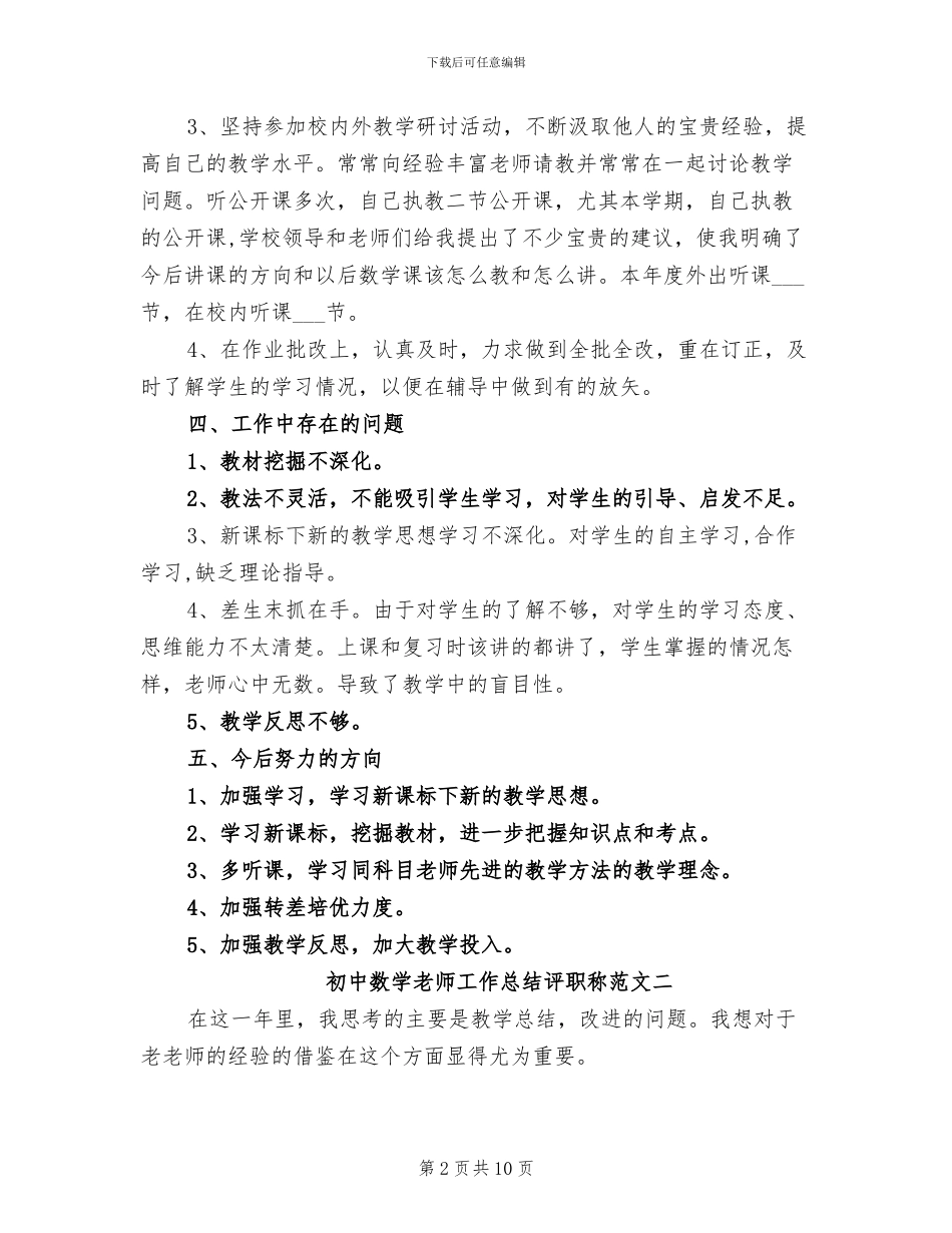 2024年初中数学教师工作总结评职称_第2页