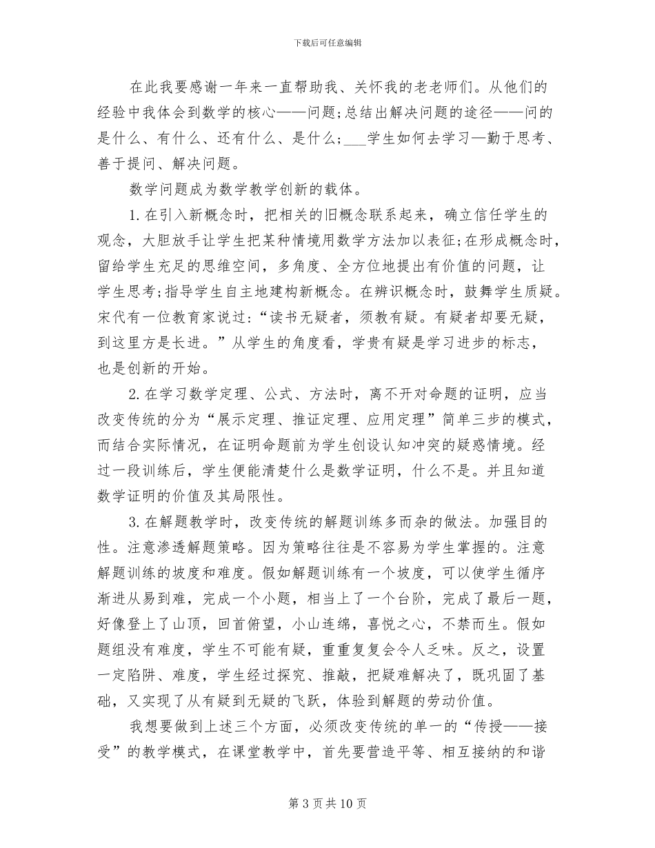 2024年初中数学教师工作总结评职称_第3页