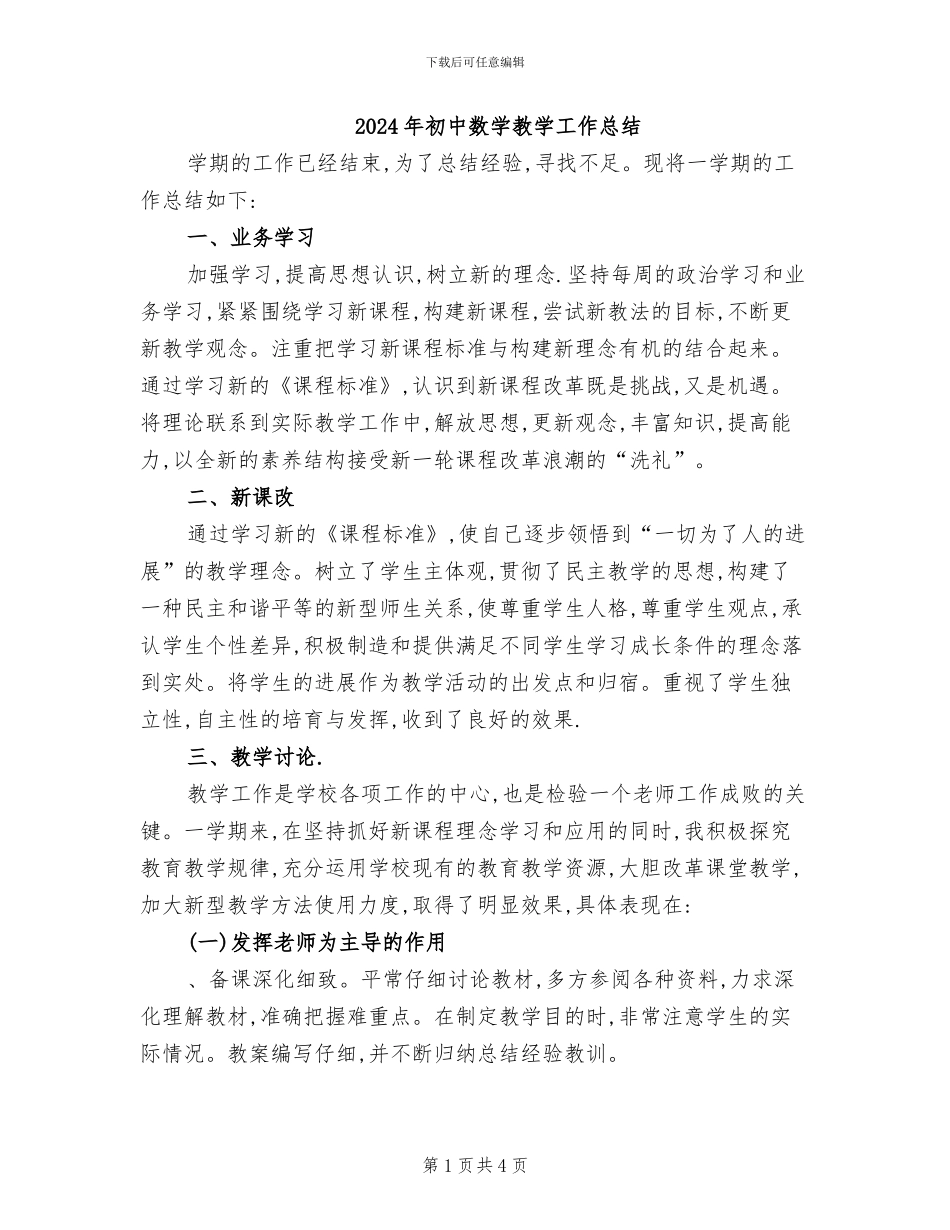 2024年初中数学教学工作总结_第1页