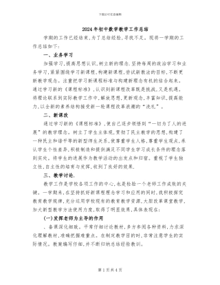 2024年初中数学教学工作总结