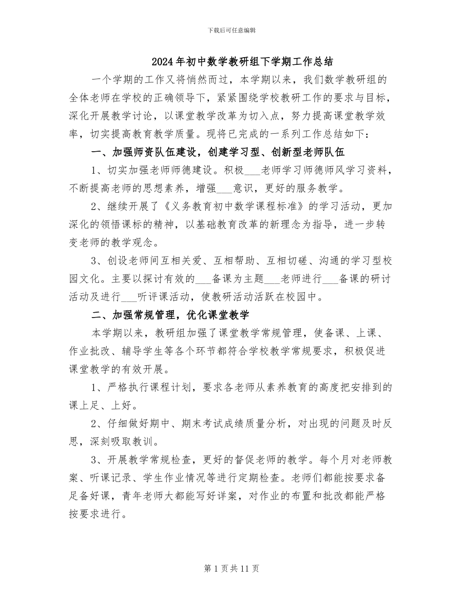 2024年初中数学教研组下学期工作总结_第1页