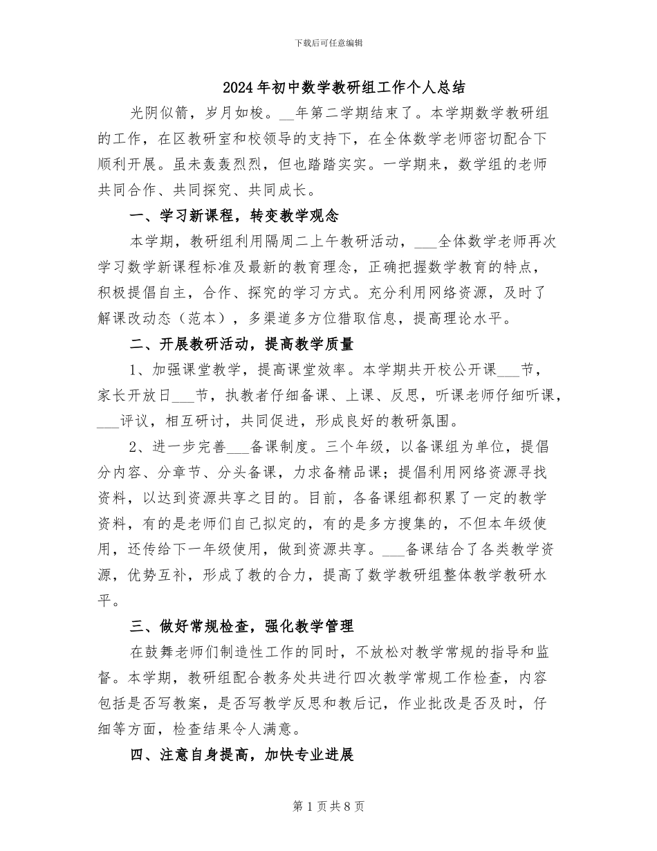2024年初中数学教研组工作个人总结_第1页