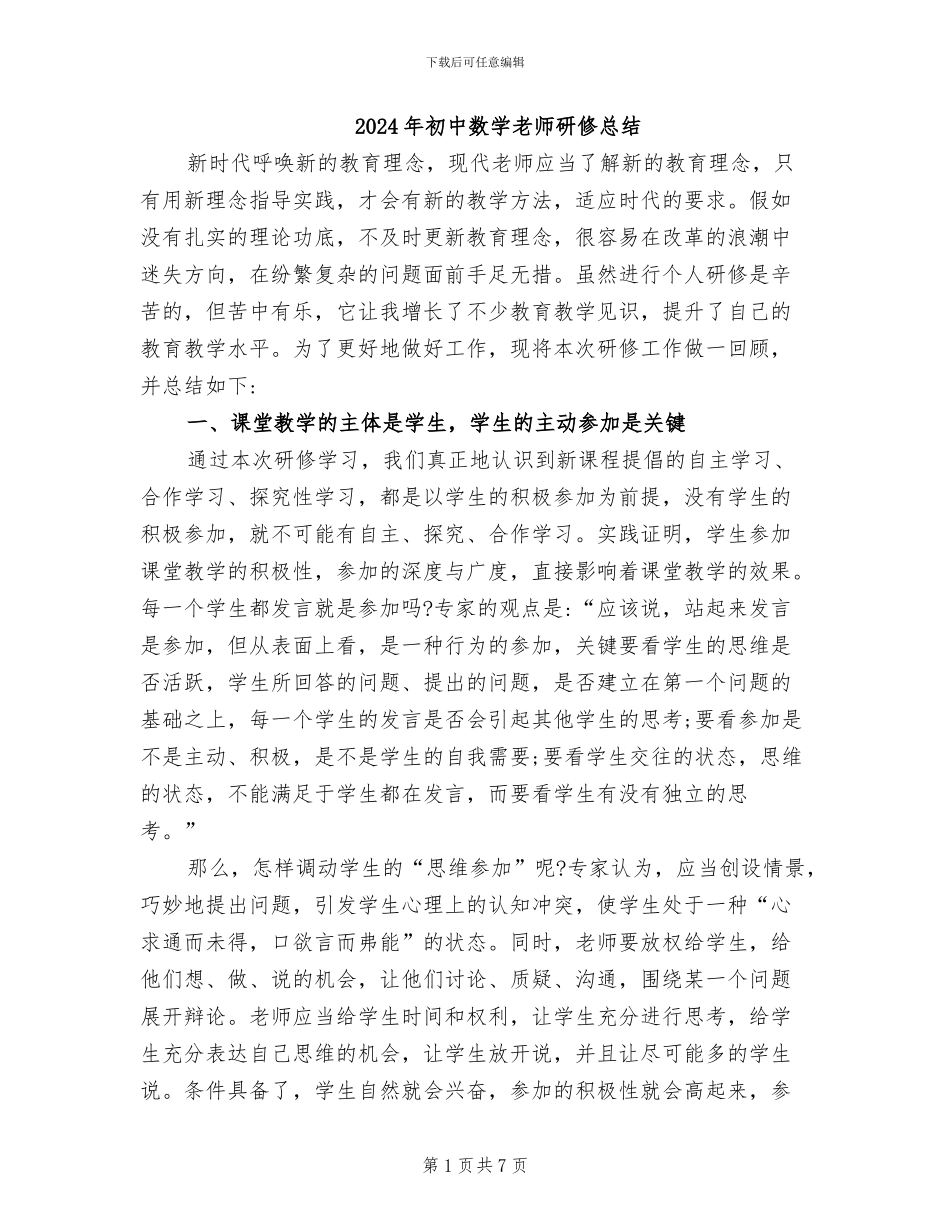 2024年初中数学教师研修总结_第1页