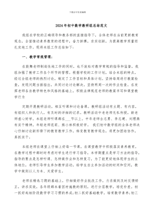 2024年初中数学教研组总结范文