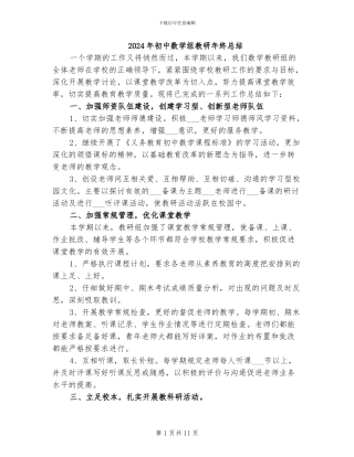 2024年初中数学组教研年终总结