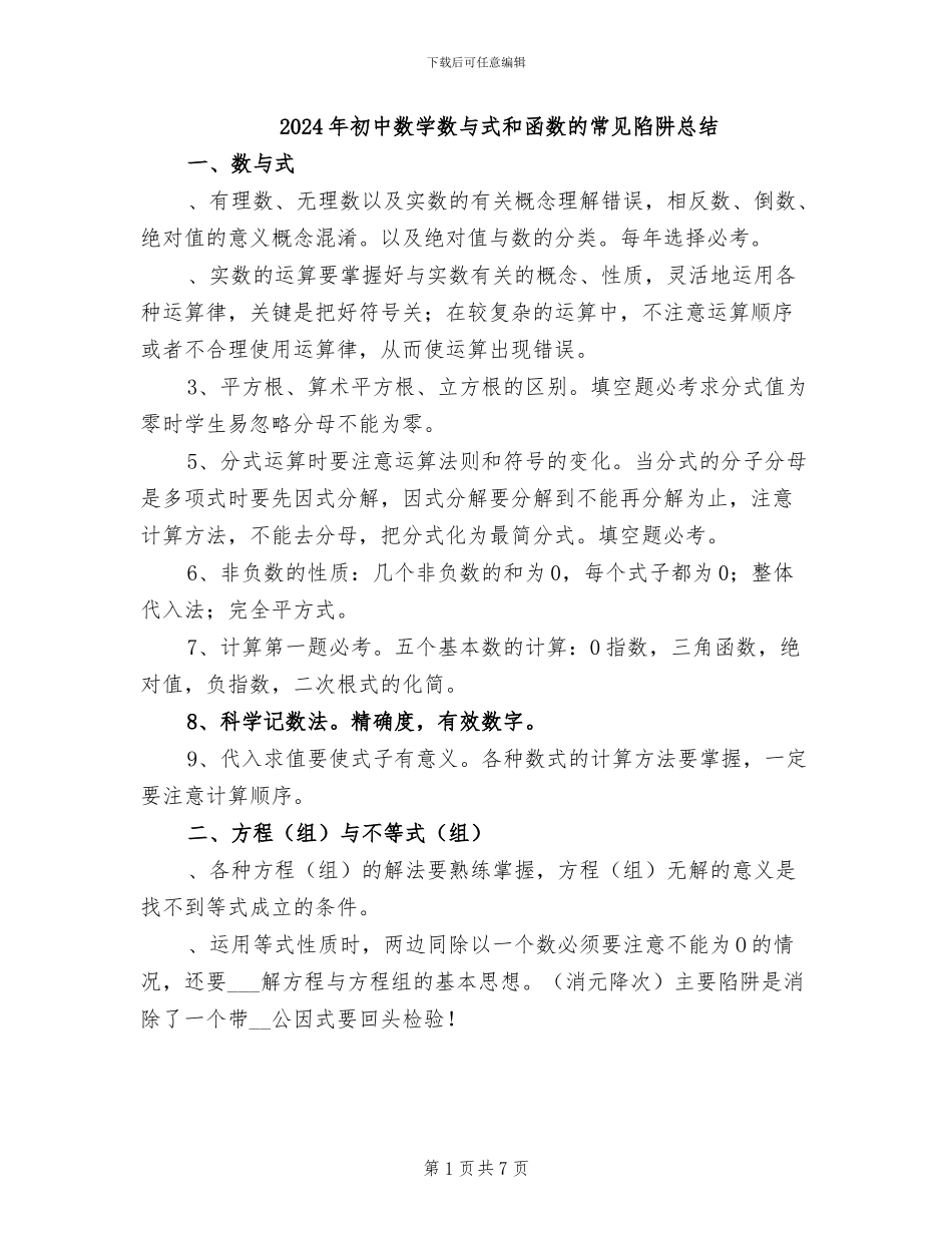 2024年初中数学数与式和函数的常见陷阱总结_第1页