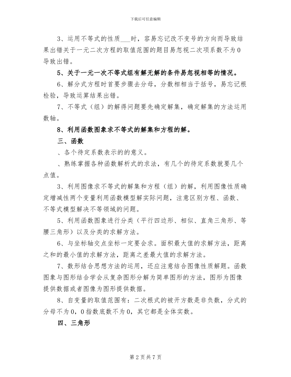 2024年初中数学数与式和函数的常见陷阱总结_第2页