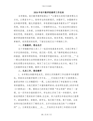 2024年初中数学组教研工作总结