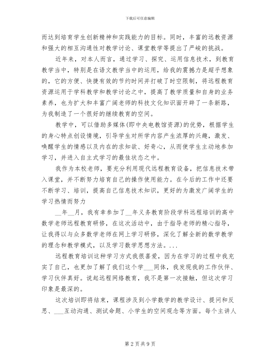 2024年初中数学老师的远程教育学习总结_第2页