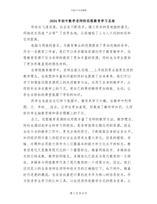 2024年初中数学老师的远程教育学习总结