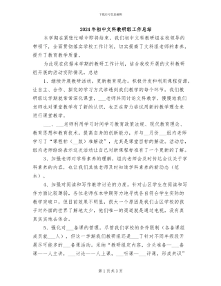 2024年初中文科教研组工作总结