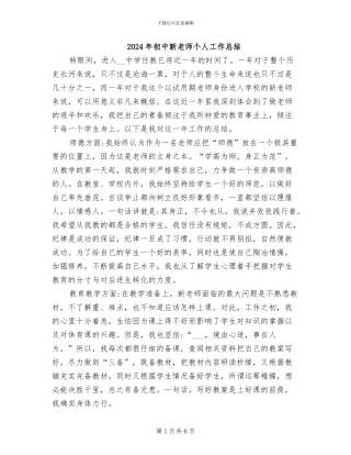 2024年初中新教师个人工作总结