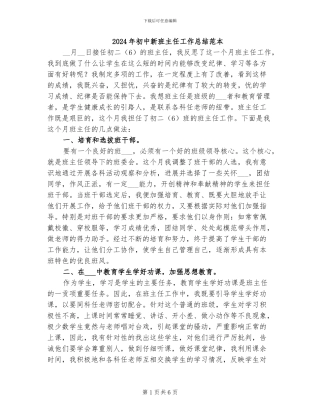 2024年初中新班主任工作总结范本