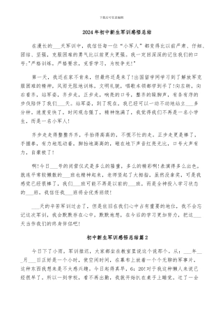 2024年初中新生军训感悟总结