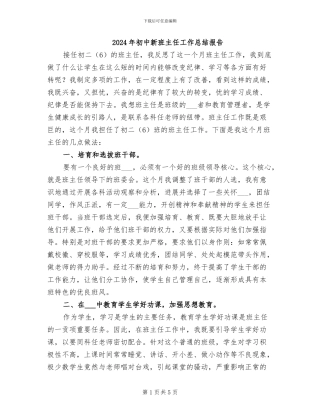 2024年初中新班主任工作总结报告