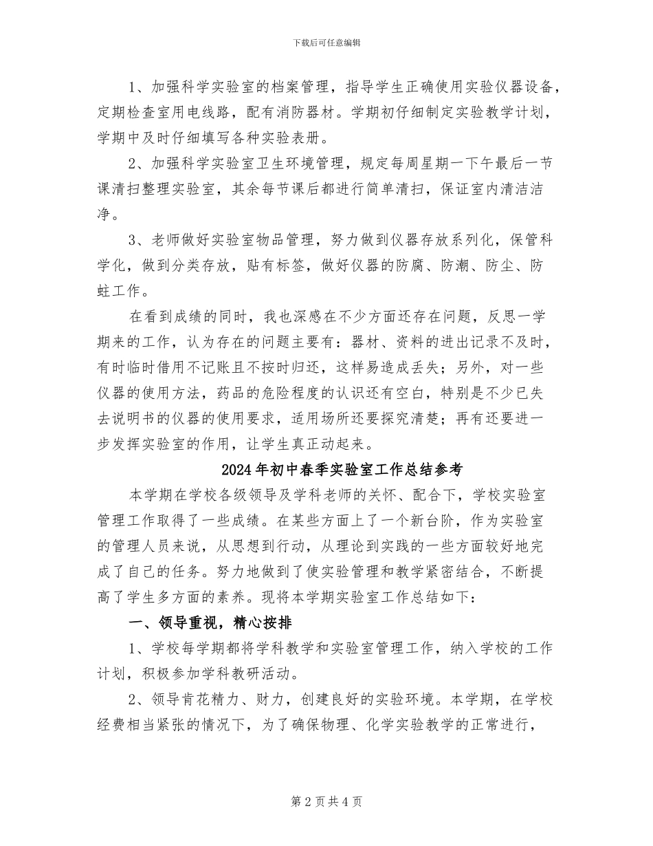 2024年初中春季实验室工作总结_第2页