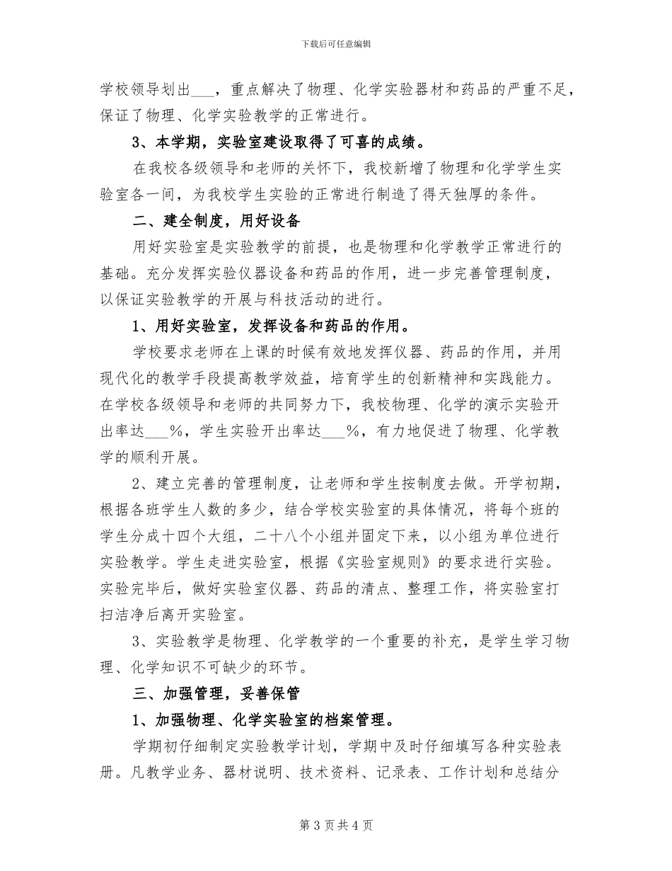 2024年初中春季实验室工作总结_第3页