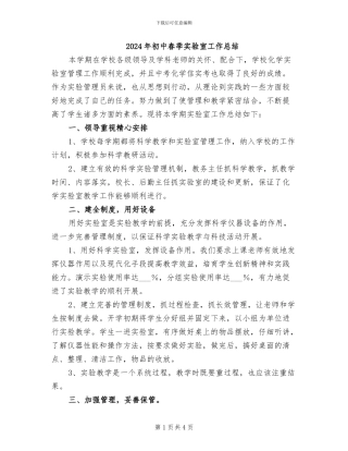 2024年初中春季实验室工作总结