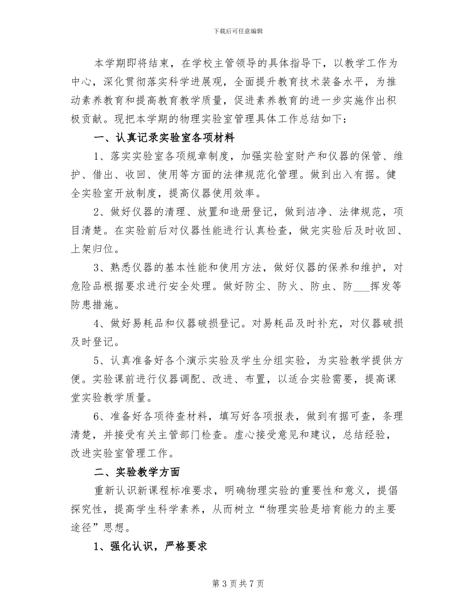 2024年初中春季实验室工作总结参考_第3页