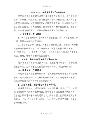2024年初中春季实验室工作总结参考