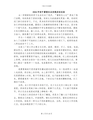 2024年初中暑假社会实践活动总结