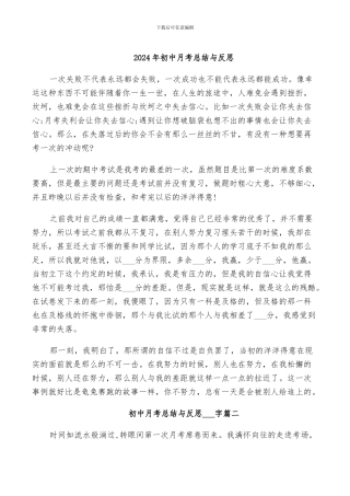 2024年初中月考总结与反思