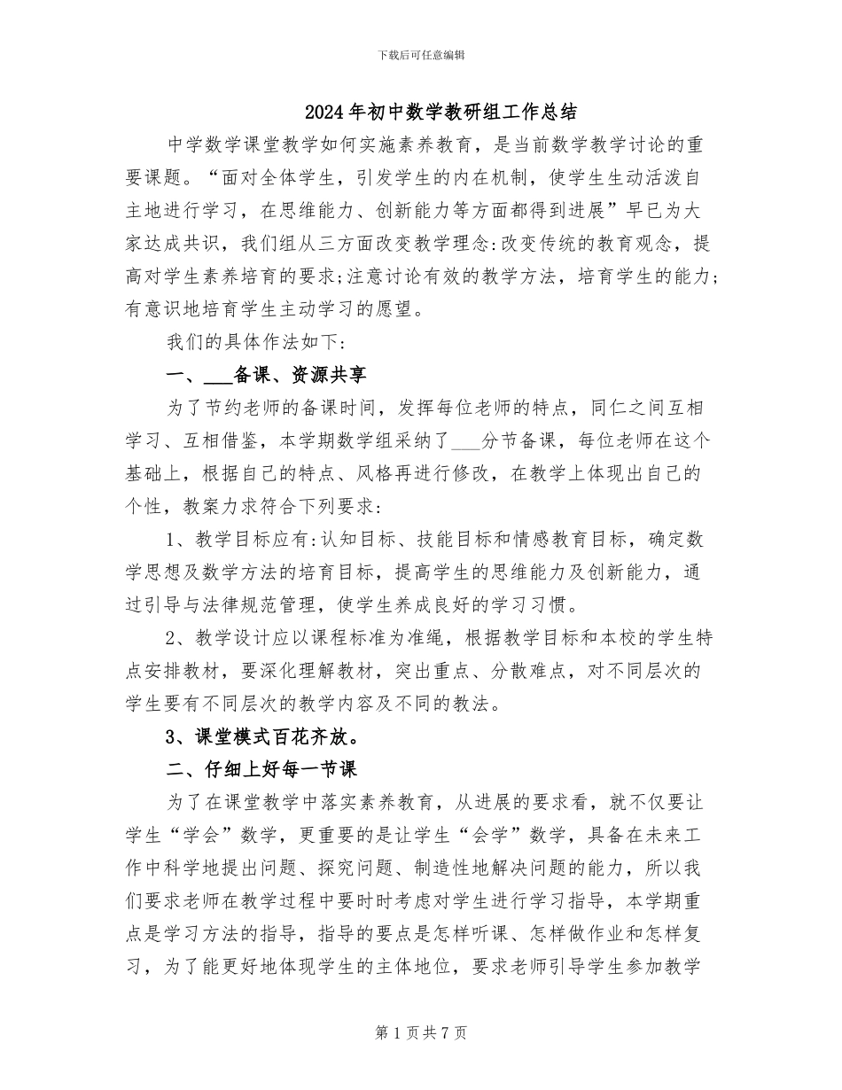 2024年初中数学教研组工作总结_第1页