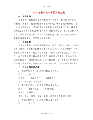 2024年初中校本课程实施方案