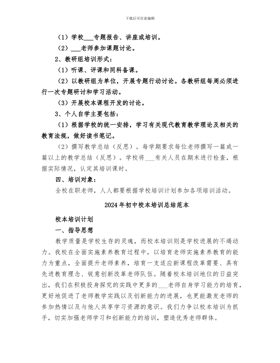 2024年初中校本培训总结范文_第2页
