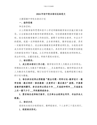 2024年初中校本培训总结范文