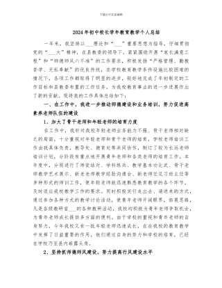 2024年初中校长学年教育教学个人总结