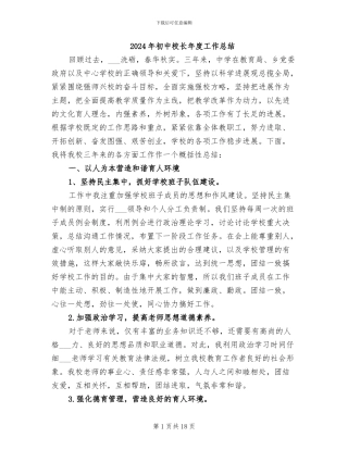 2024年初中校长年度工作总结