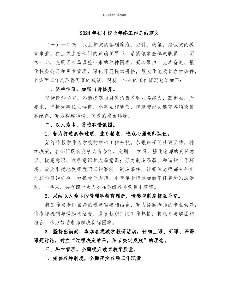 2024年初中校长年终工作总结范文_第1页