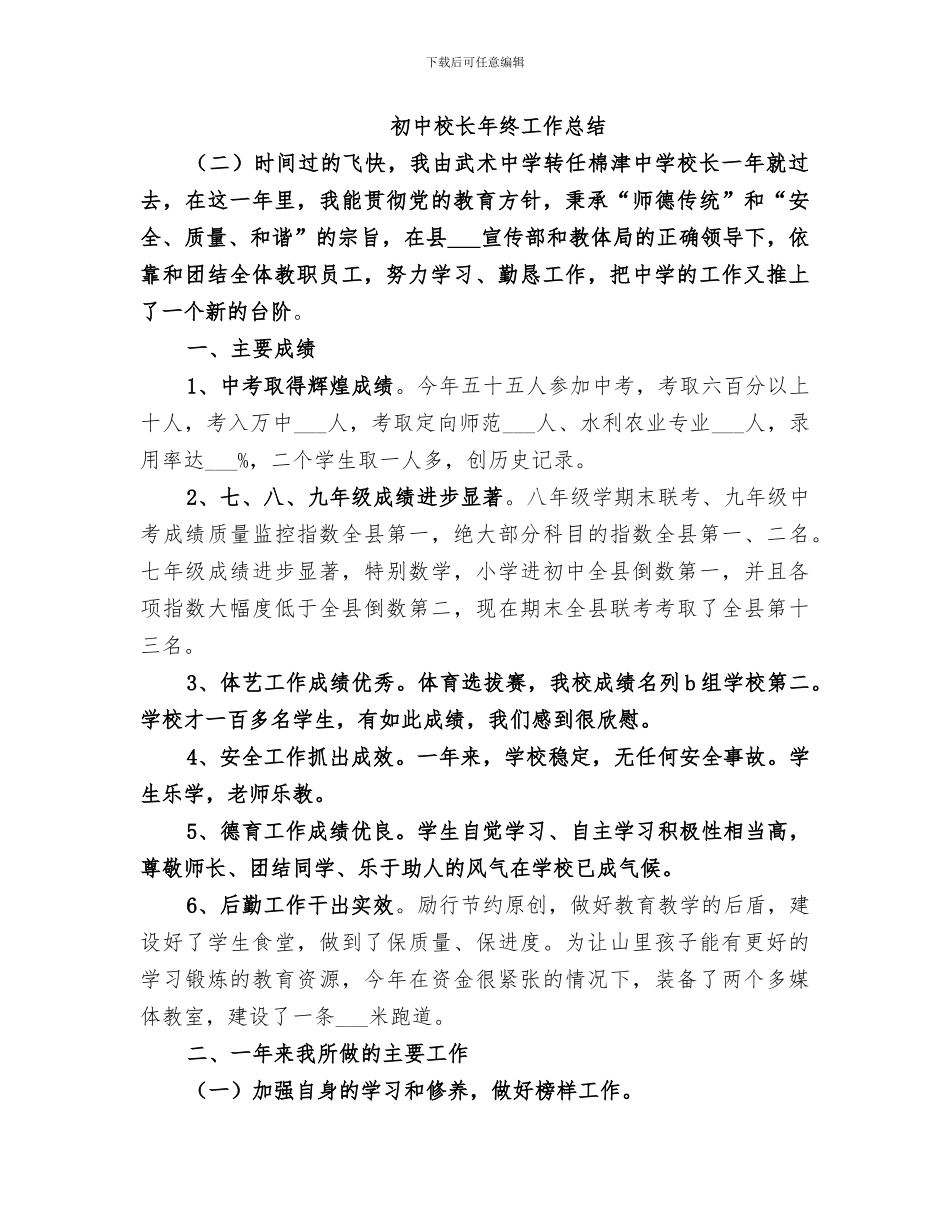2024年初中校长年终工作总结范文_第3页