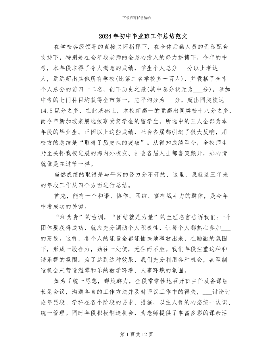 2024年初中毕业班工作总结范文_第1页