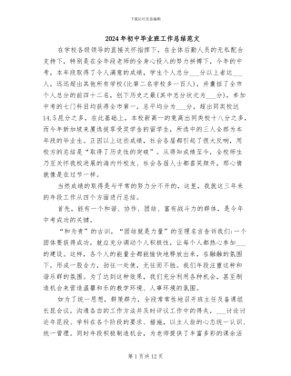 2024年初中毕业班工作总结范文